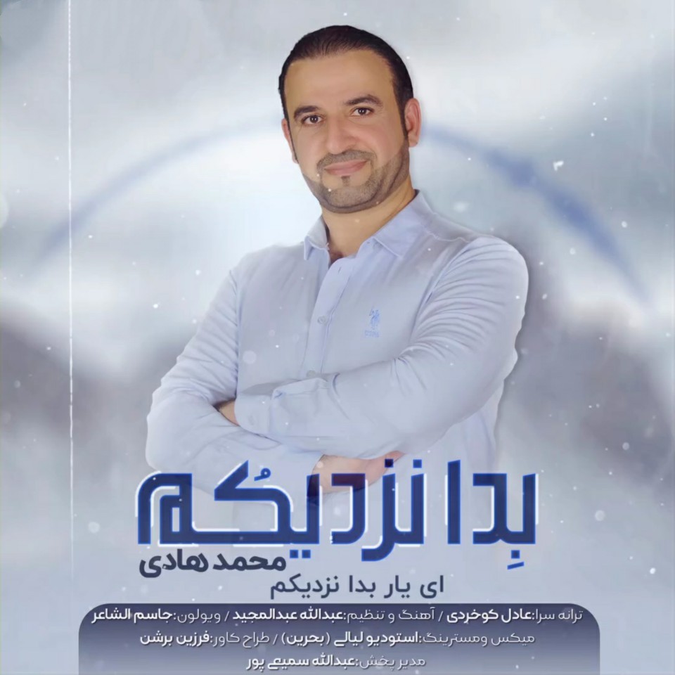 محمد هادی بِدا نزدیکُم